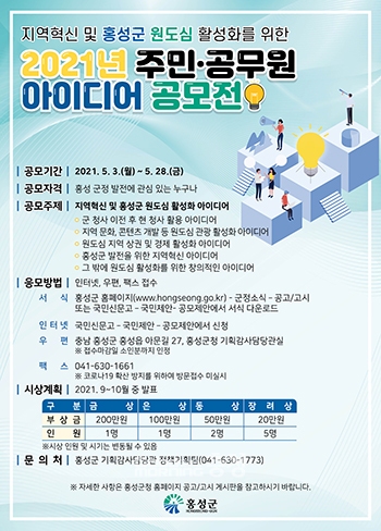 지역혁신 및 홍성군 원도심 활성화를 위한 2021년 주민․공무원 아이디어 공모전-poster