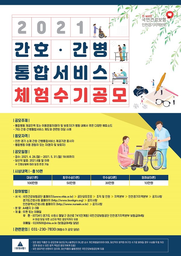 2021년 간호․간병통합서비스 체험수기 공모-poster