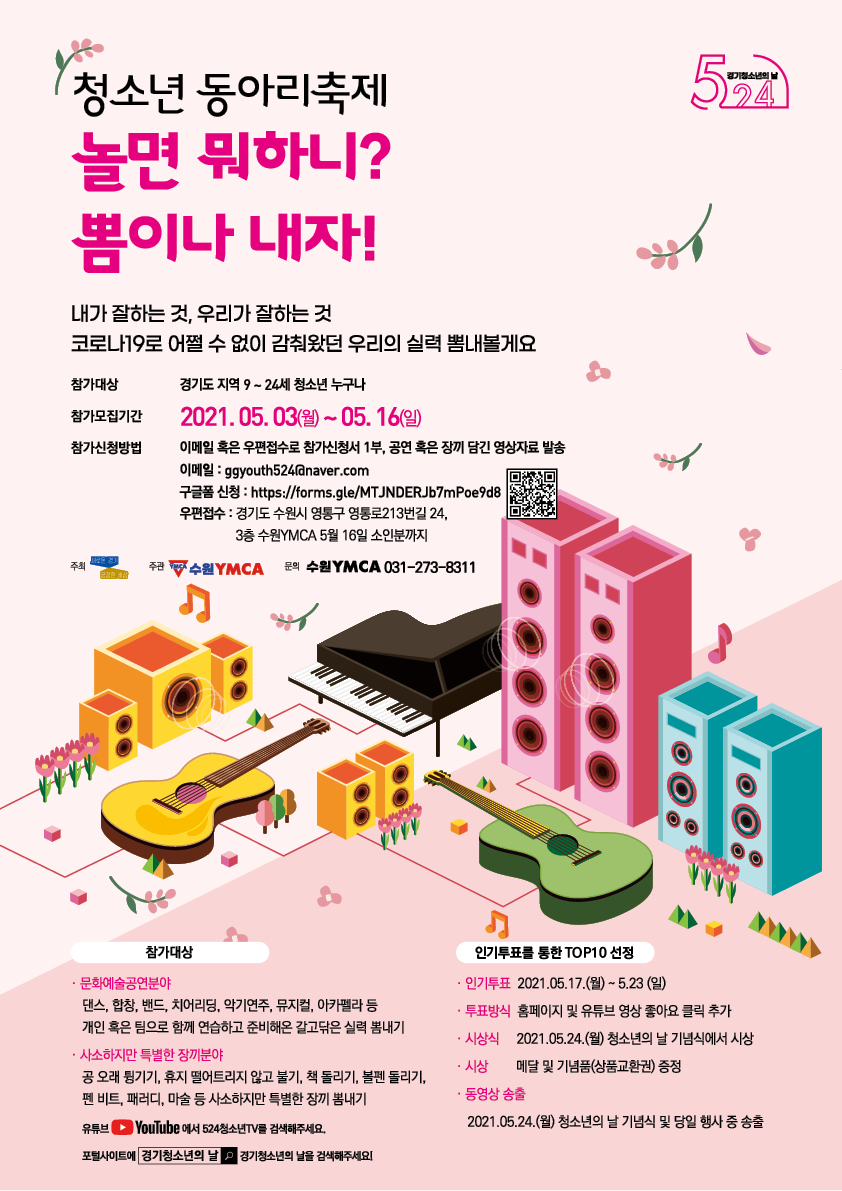 경기도청소년의날 기념 경기 청소년 콘테스트&진로체험 온라인 박람회 - 동아리 축제-poster