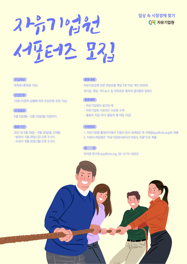 (서포터즈) 자유기업원 서포터즈 1기 모집-poster