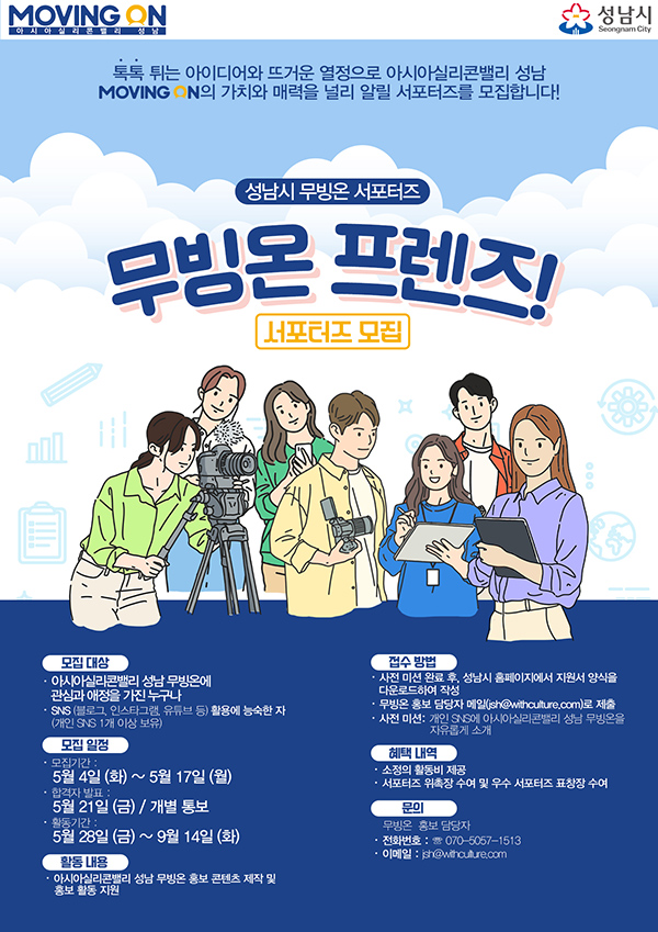 (서포터즈) 성남시 무빙온 서포터즈 무빙온 프렌즈-poster