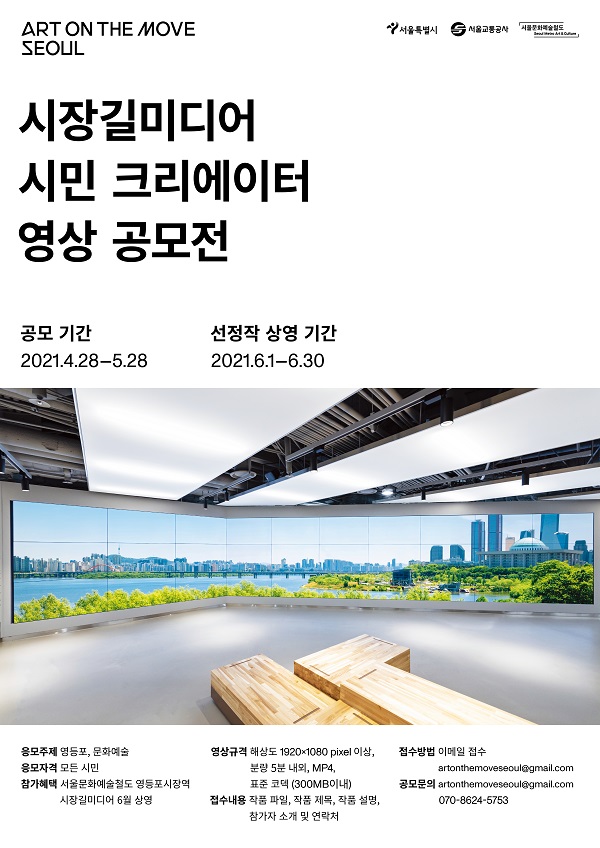 서울문화예술철도 시장길미디어 시민 크리에이터 영상 공모전-poster