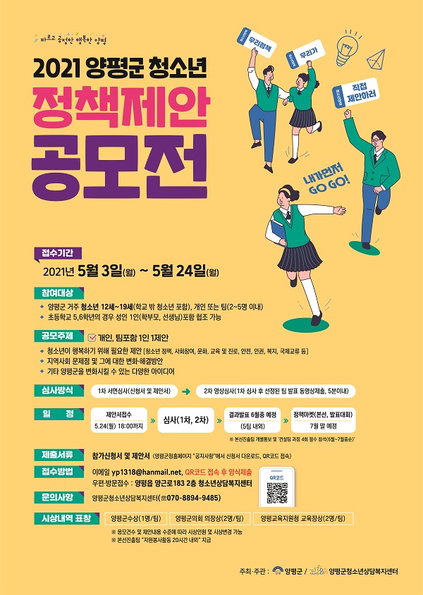 2021년 양평군 청소년정책제안 공모전-poster