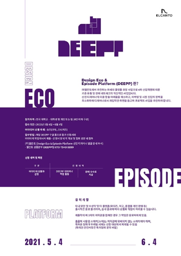 (주)엘칸토 DEEPP 플랫폼 1차 슈즈 디자인 공모전-poster