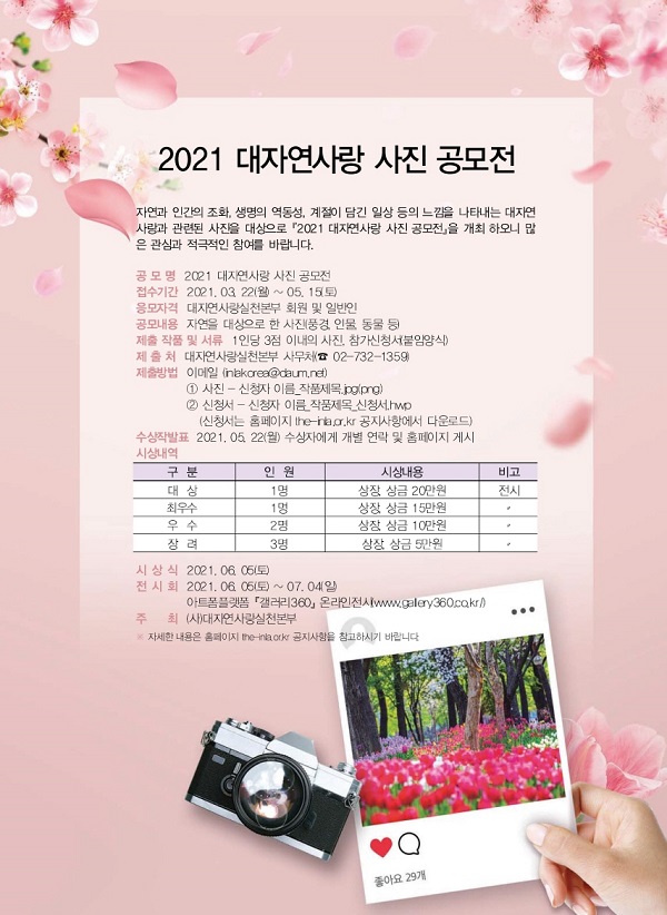 2021 대자연사랑 사진 공모전-poster