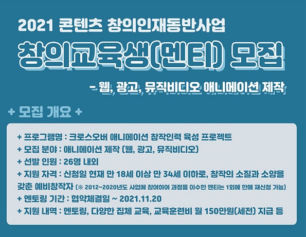 (교육/강의) 2021 콘텐츠 창의인재동반사업 웹애니/광고/뮤직비디오 제작 멘티 모집(~5/14)-poster