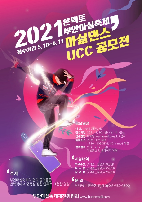 2021 온택트 부안마실축제 마실댄스 UCC 공모전-poster