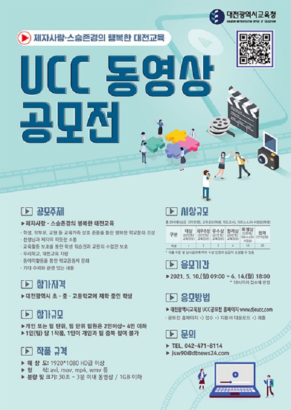 제자사랑·스승존경의 행복한 대전교육을 향한 UCC 동영상 공모전-poster