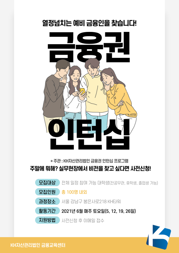 (인턴) KH자산관리법인 금융권 인턴십 프로그램-poster