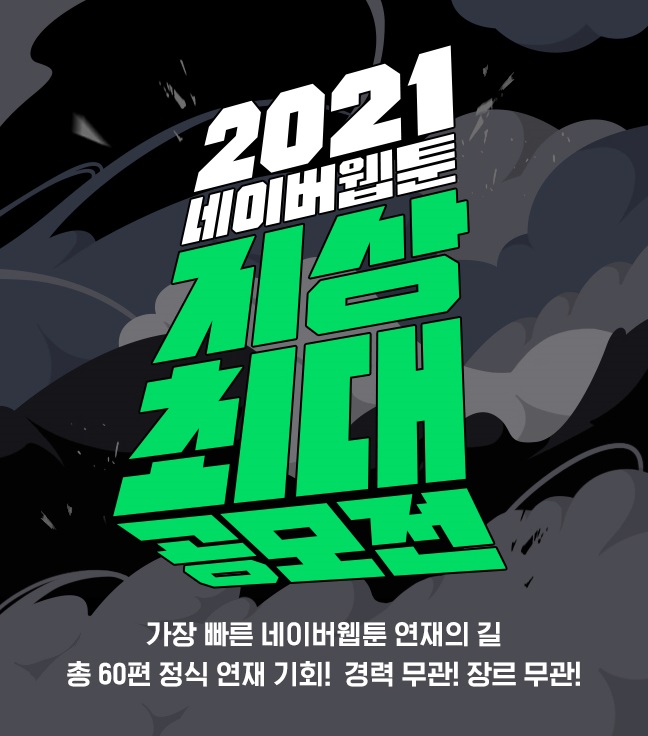 2021 네이버웹툰 지상최대 공모전 (웹툰부문)-poster