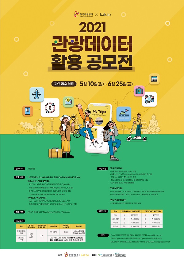 2021 관광데이터 활용 공모전-poster