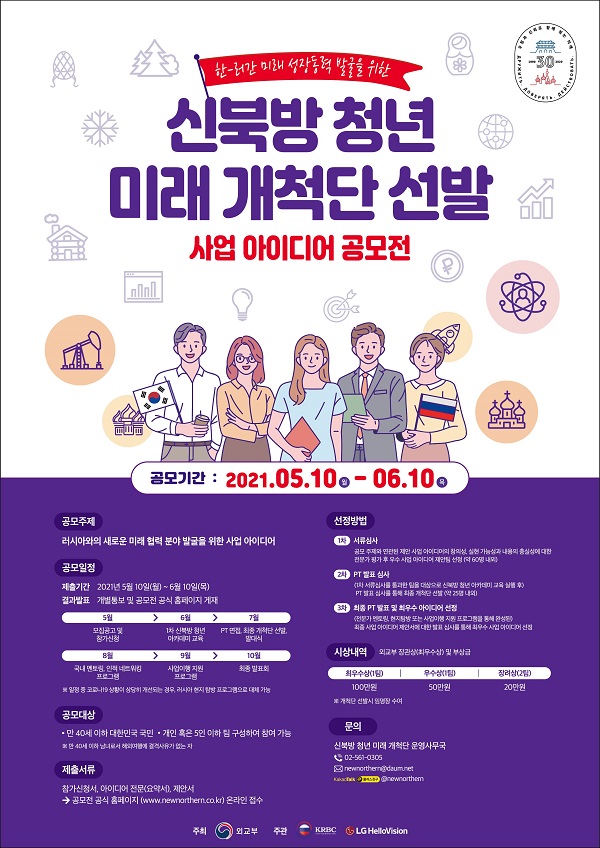 신북방 청년 미래 개척단 선발 사업 아이디어 공모전-poster