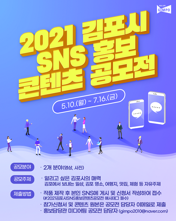 2021 김포시 SNS 홍보 콘텐츠 공모전-poster