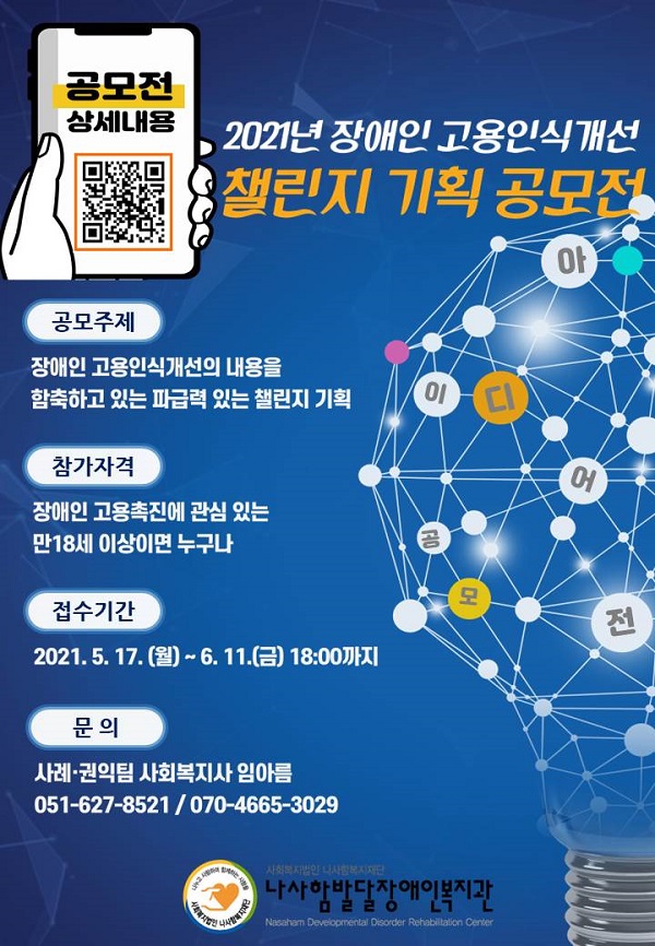 2021 장애인 고용인식개선 챌린지 기획 아이디어 공모전-poster