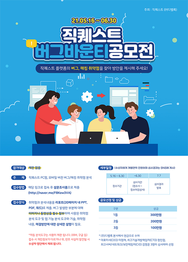 직퀘스트 버그바운티 공모전-poster