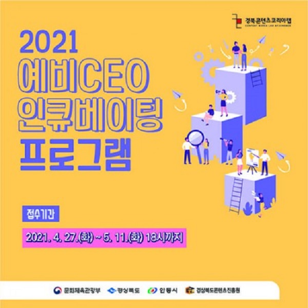 (취업/창업) 2021 경북CKL 예비CEO 인큐베이팅 프로그램 지원사업-poster