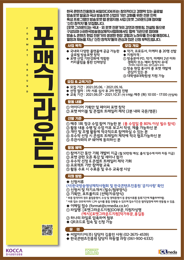 (교육/강연) 한국콘텐츠진흥원, CRmedia '포맷 그라운드' 신진 창작자 과정-poster