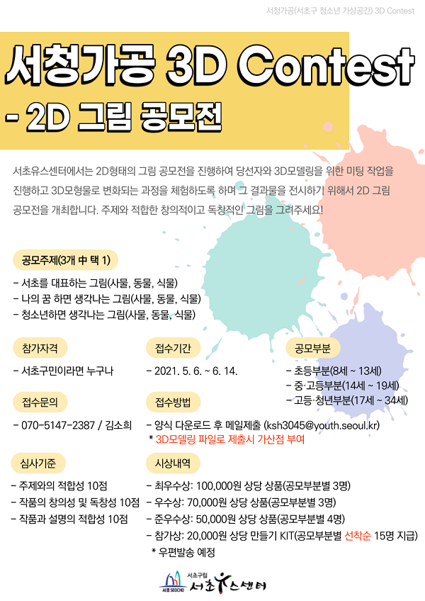 서청가공 3D Contest - 2D 그림 공모전 (서초구민 대상)-poster