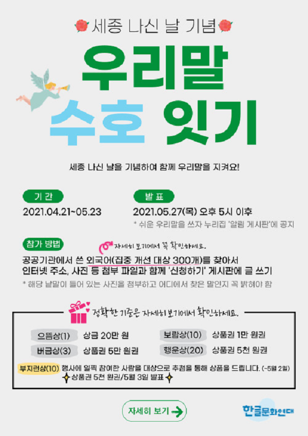 세종 나신 날 기념, 우리말 수호 잇기 - 외국어를 사용하는 공공기관을 찾아주세요!-poster