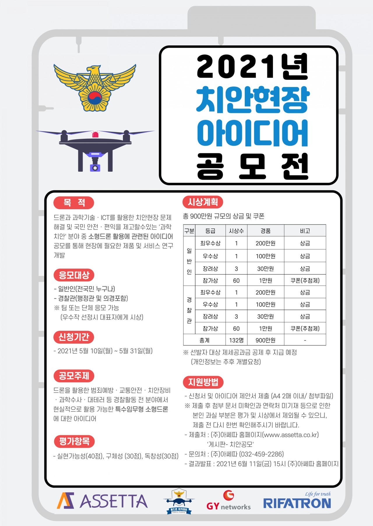 2021 치안현장 아이디어 공모전 공고-poster