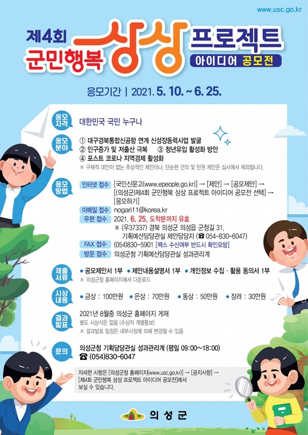 제4회 군민행복 상상 프로젝트 아이디어 공모전-poster