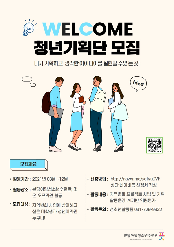 (기획단) 분당야탑청소년수련관 대학생(청년)기획단 모집-poster