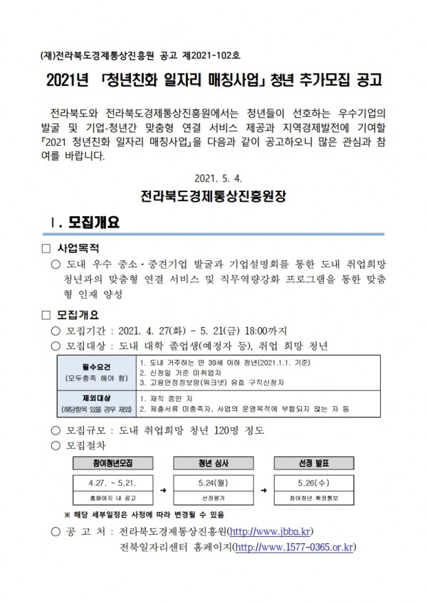 2021년 청년친화 일자리 매칭사업 청년 추가모집-poster