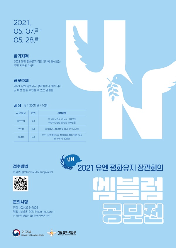 2021 유엔 평화유지 장관회의 엠블럼 공모전-poster