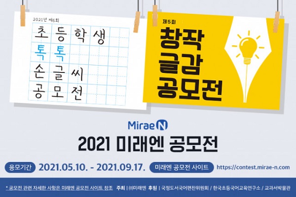 MiraeN 초등학생 손글씨 공모전-poster