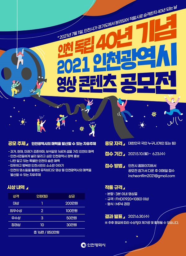 인천 독립 40년 기념 2021 인천광역시 영상 콘텐츠 공모전-poster