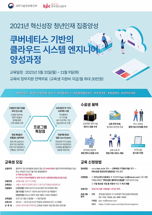 (교육/강연) 2021 한국생산성본부 혁신성장 청년인재 집중양성 [클라우드] 교육생 모집-poster