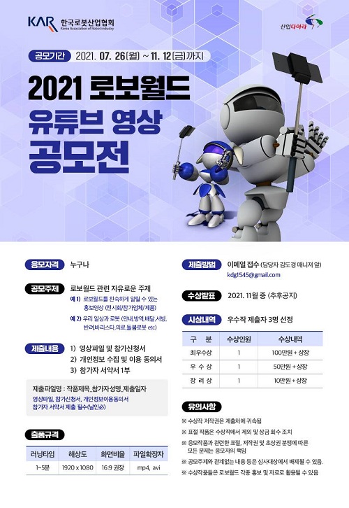 제1회 로보월드 유튜브 영상 공모전-poster