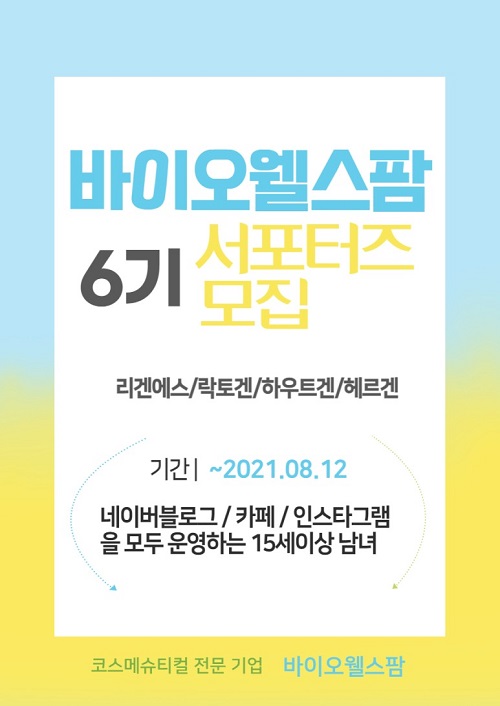 (서포터즈) 바이오웰스팜 6기 서포터즈 모집-poster