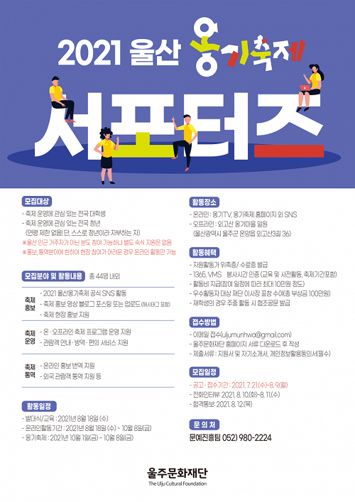 (서포터즈) 2021 울산옹기축제 서포터즈_청년활동단 모집-poster