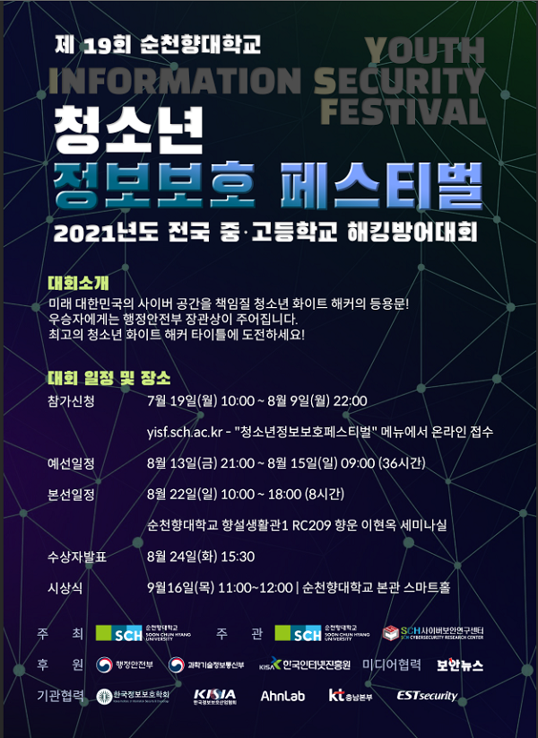 제19회 순천향대 청소년 정보보호 페스티벌-poster