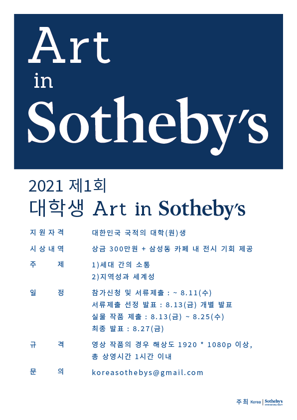 2021 제 1회 대학생 Art in Sotheby’s-poster