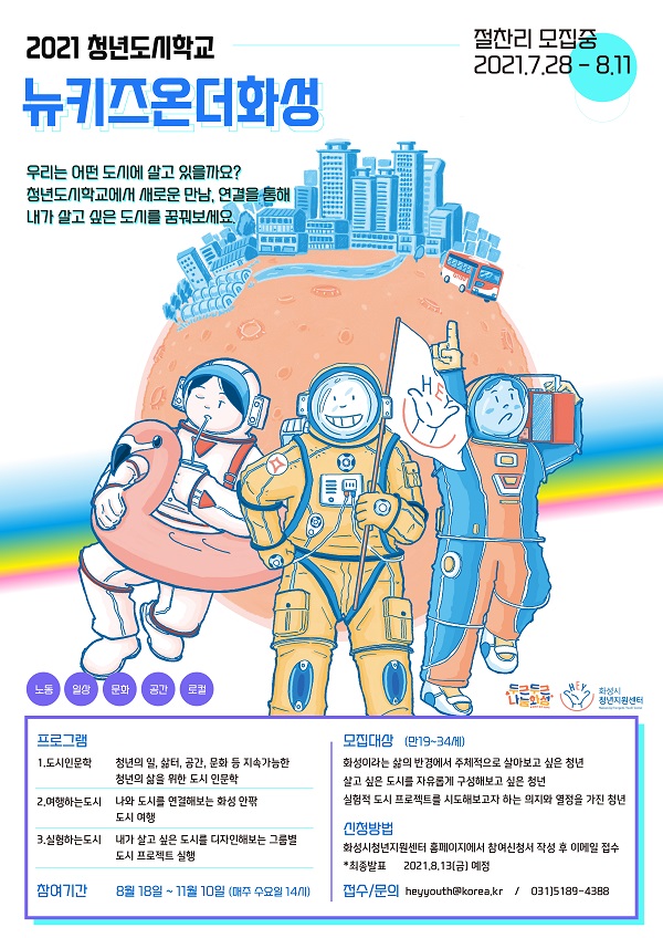 (자원활동) 2021년「화성시 청년도시학교 '뉴키즈온더화성'참가자 모집-poster