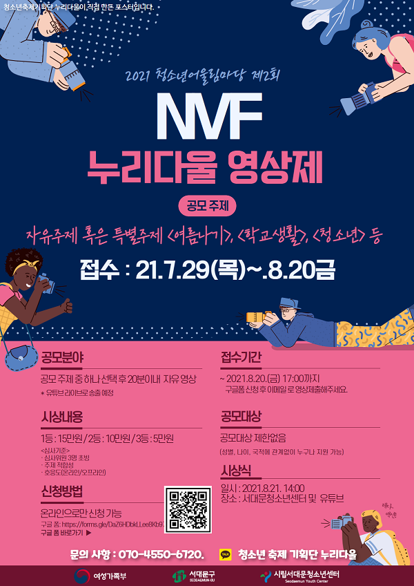 2021 서대문청소년센터 <NVF영상제> 영상공모전-poster