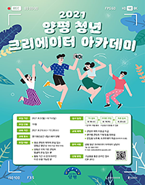 (교육/강연) 양평 청년 크리에이터 아카데미 참여자 모집-poster