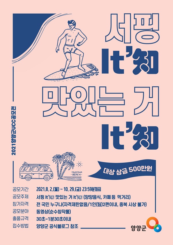 양양에 가면 It’知? 2021 양양군 UCC 공모전-poster