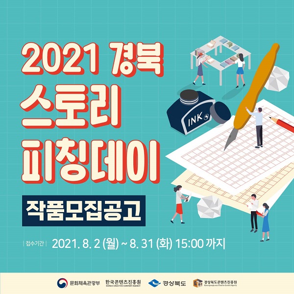 2021 경북 스토리 피칭데이 작품 모집-poster