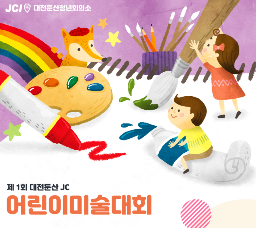 제1회 대전둔산 JC 어린이미술대회-poster