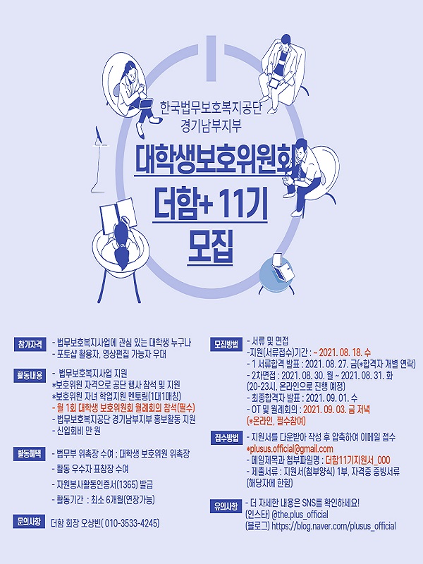 (위원회) 한국법무보호복지공단 경기남부지부 더함+ 대학생보호위원회 11기 모집-poster