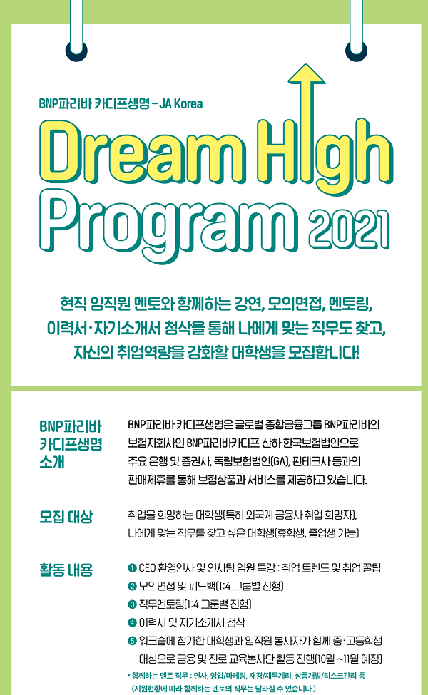 [BNP 파리바카디프생명 & JA] Dream High Program-poster