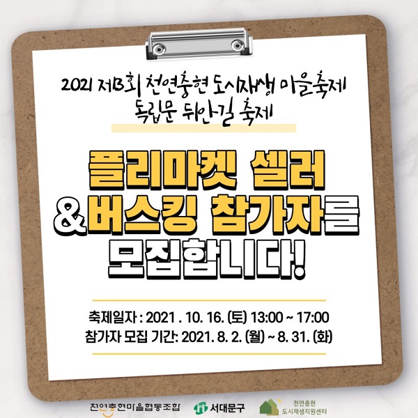 2021 제3회 천연충현 도시재생마을축제 '플리마켓 셀러 & 버스킹 참여자 모집'-poster