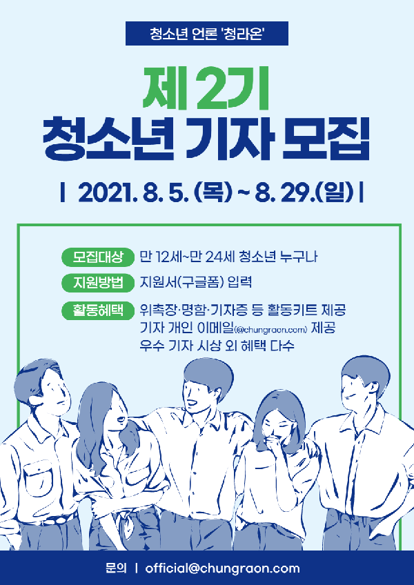 (기자단) 청소년 언론 청라온 제 2기 청소년 기자 모집-poster