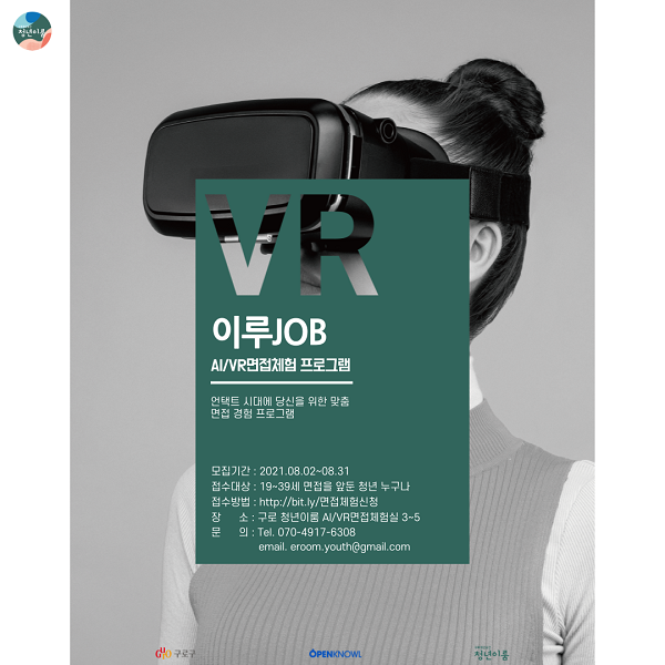 (취업/창업) 이루JOB VR/AI 면접체험을 통해 취업의 꿈을 이뤄보세요-poster