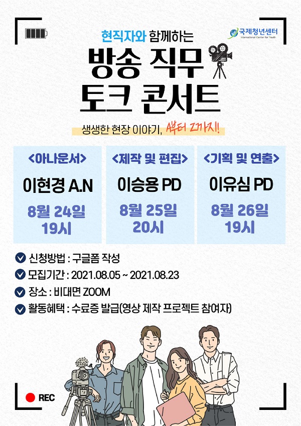 (교육/강연) 현직자와 함께하는 방송 직무 토크 콘서트-poster