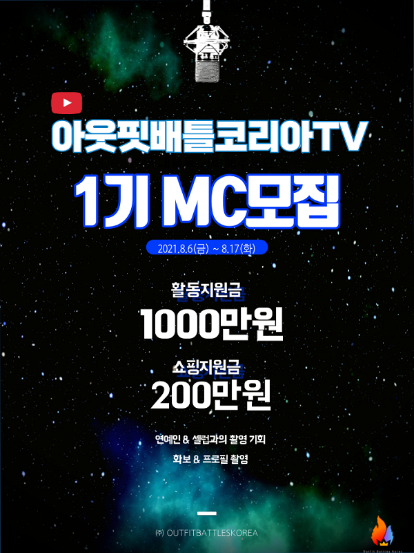 (취업/창업) 유튜브 아웃핏배틀코리아 TV 1기 MC 공개 모집-poster