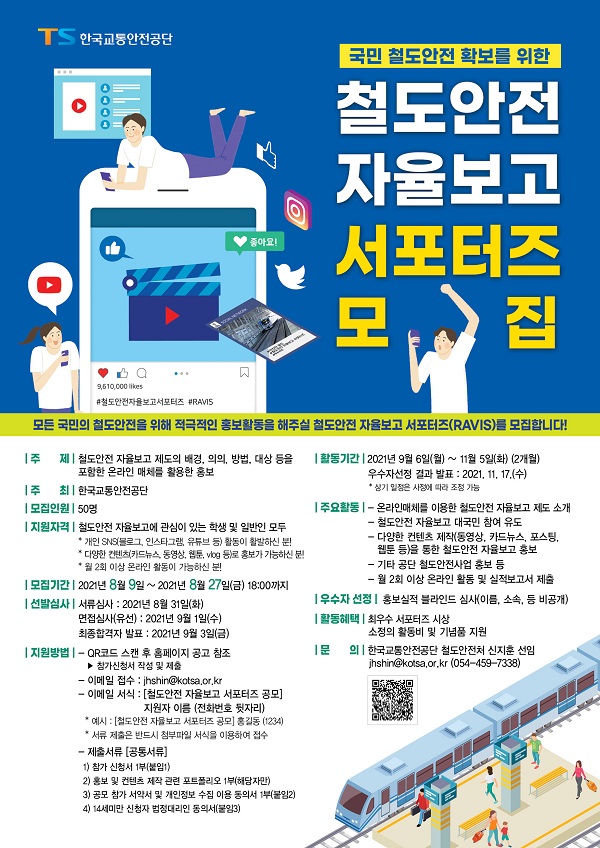 (서포터즈) 철도안전 자율보고 서포터즈(RAVIS) 공모-poster